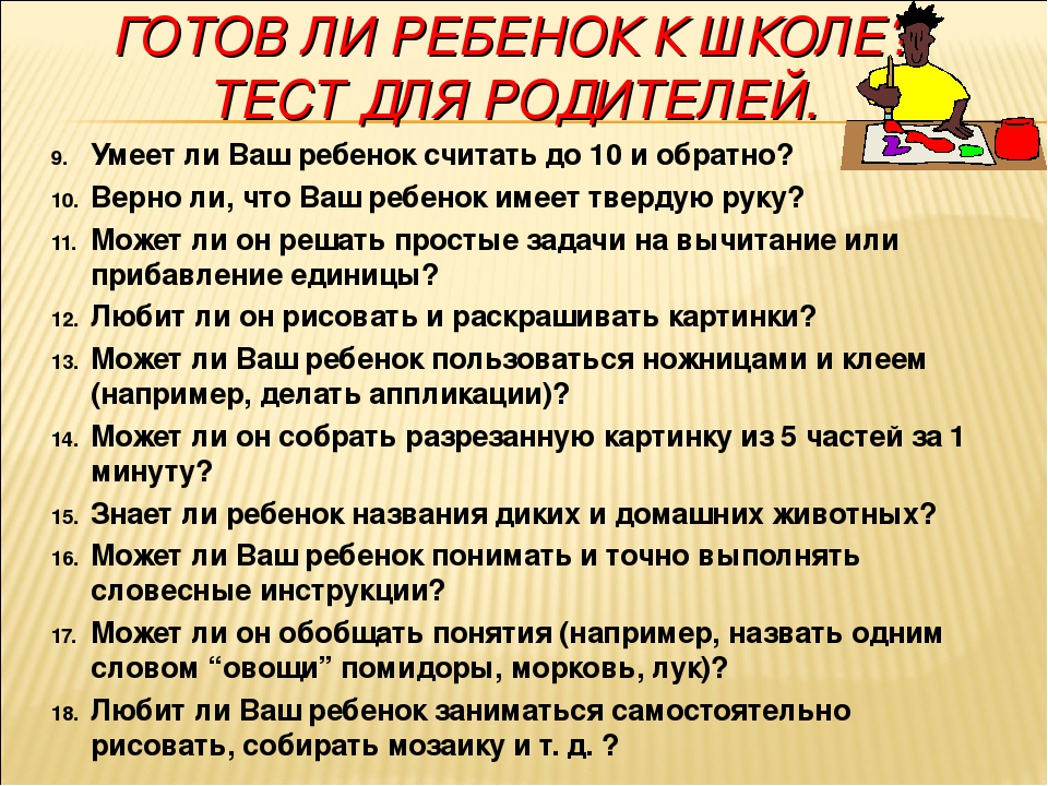 Готов ли ребенок к школе. Тест для родителей