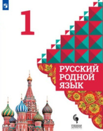 Русский родной язык 1-4 класс.